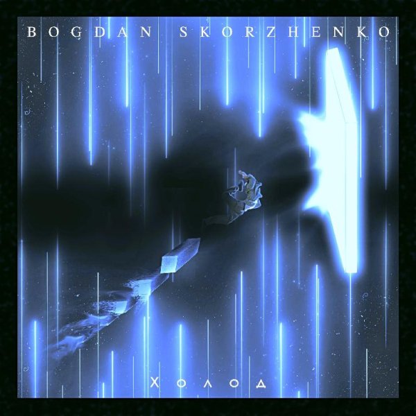 Bogdan Skorzhenko - Холод