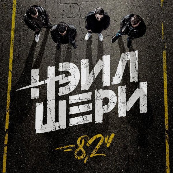 Нэил Шери - День Сурка