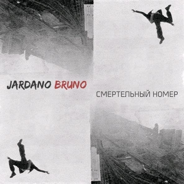 JARDANO BRUNO - Отъебитесь от мёртвых