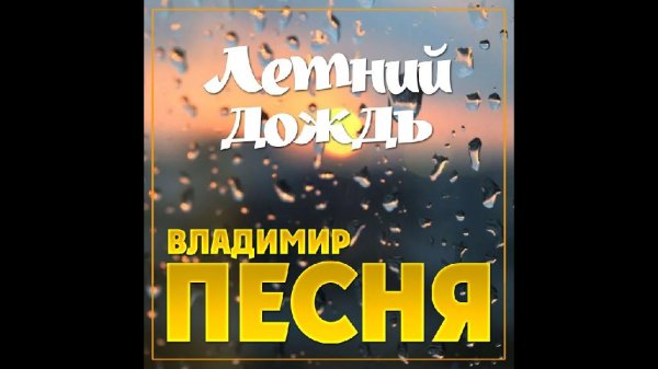 Владимир_Песня - Летний_дождь
