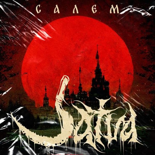 Jatva - Салем