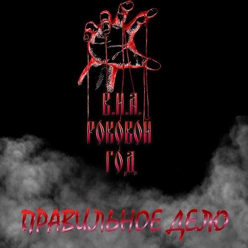 Роковой Год - Дети Сатаны