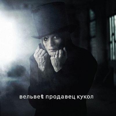 Вельвеt - Прости
