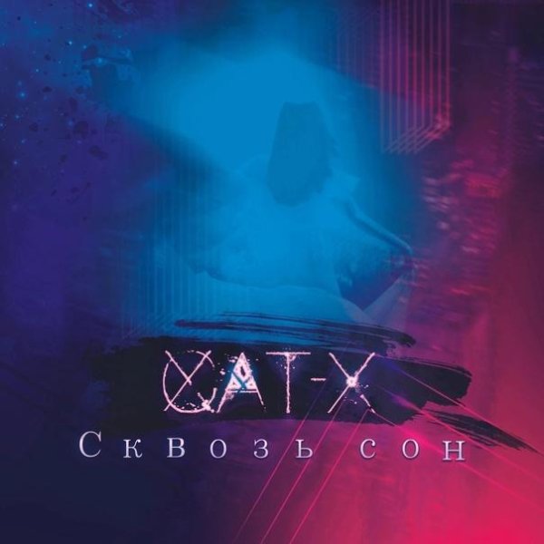 Cat-X - Сквозь сон