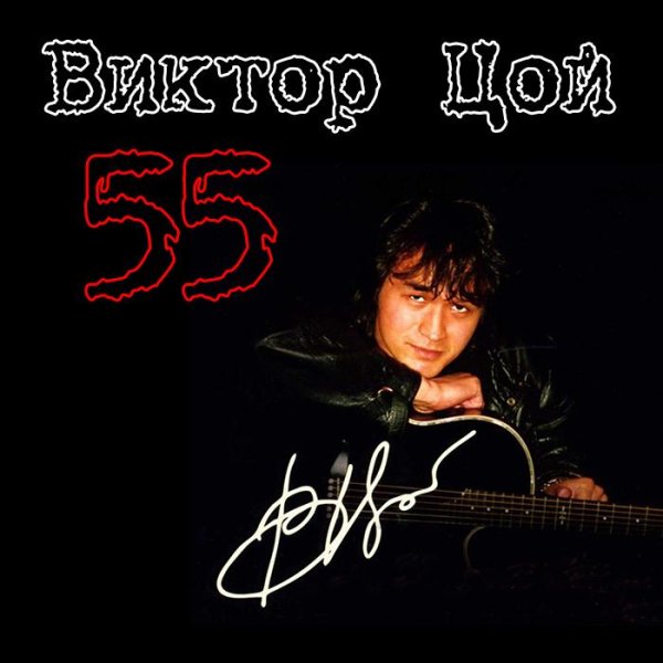 DJ Zhuk - Виктор Цой.55