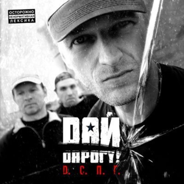 Дай дарогу! - Пятая палата