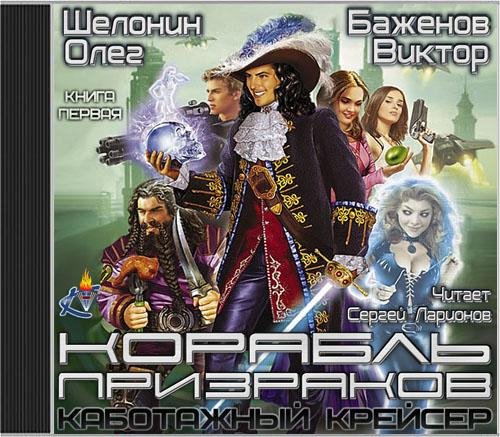 Шелонин Олег, Баженов Виктор  Корабль призраков - Корабль призраков029