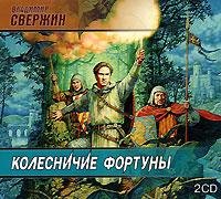 Владимир Свержин - Колесничие Фортуны 016