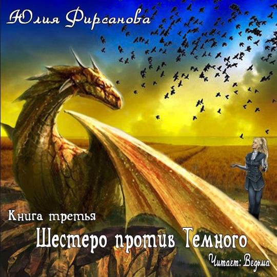 Юлия Фирсанова - Шестеро против Тёмного031