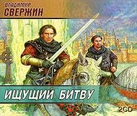 Владимир Свержин - Ищущий битву Глава 1