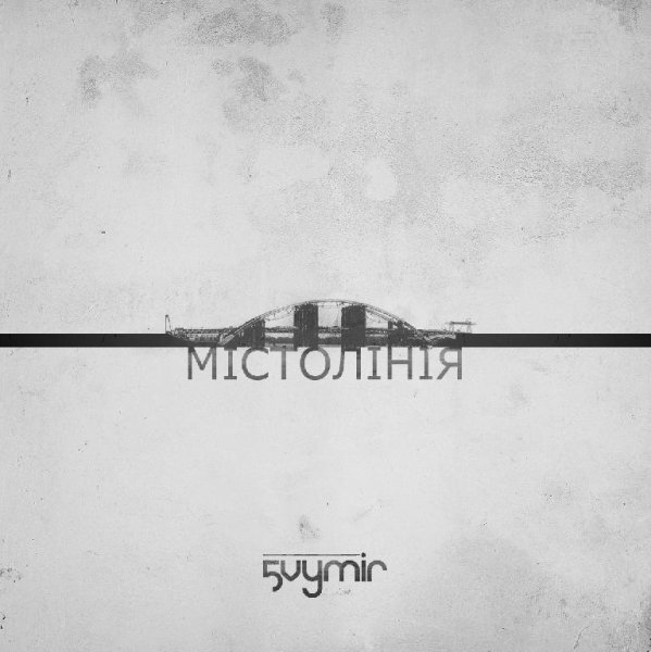 5 Vymir - Так тихо