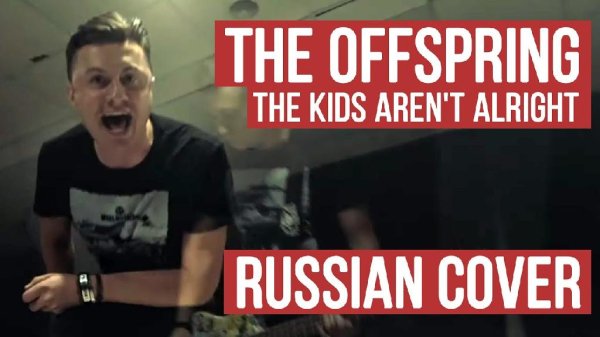 RADIO TAPOK - The Offspring - The Kids Aren&amp;apos;t Alright (Russian Cover)