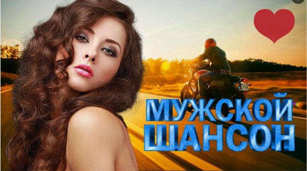 Мужской шансон - Мы не становимся моложе ...