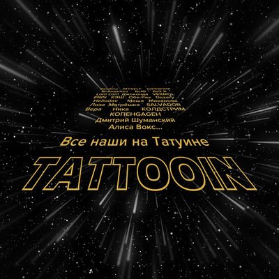 TattooIN - Осень - лови feat. ШЕКSПИР