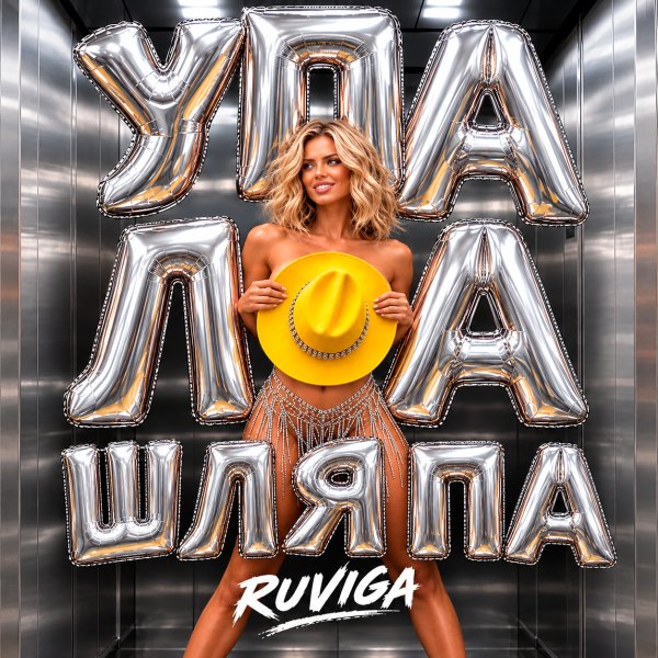 RUVIGA - Упала шляпа (НА-НА Cover)