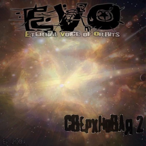 EVO - Сверхновая