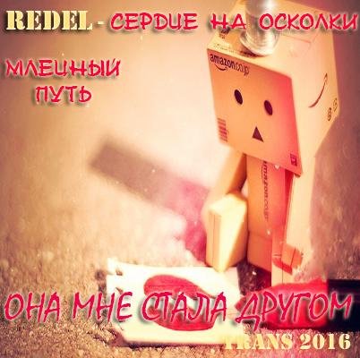 Redel - Сердце на Осколки