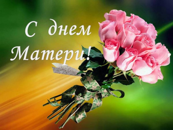 С днем матери