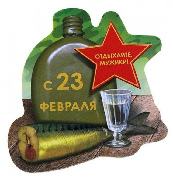 23 февраля