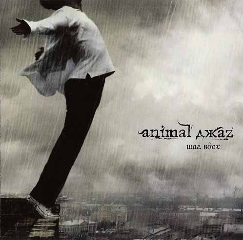 Animal ДжаZ-front