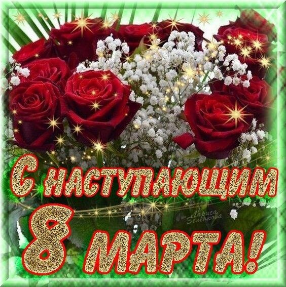 8 Марта)))