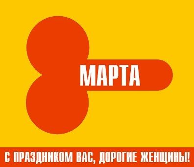 Фото приколы 8 марта открытки с 8 марта