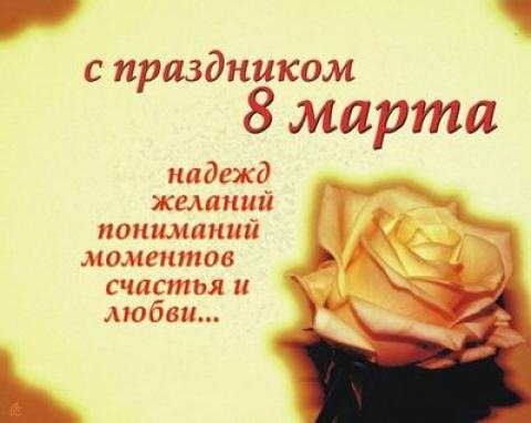 С 8 марта