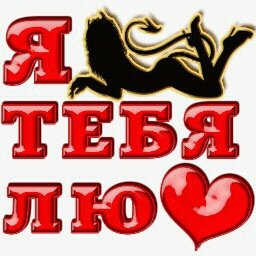 Я тебя лю..