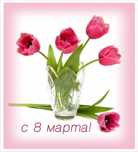 С 8 марта!