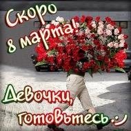 скоро 8 марта))))