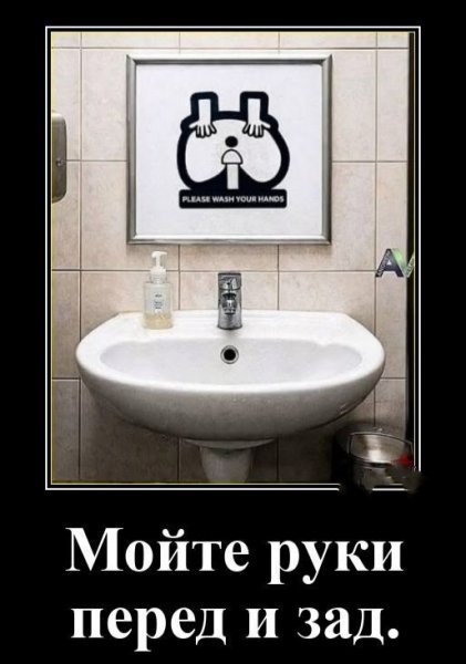 Мойте руки!