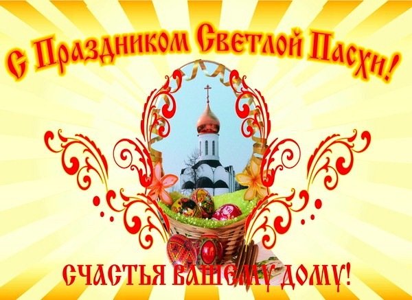 С пасхой