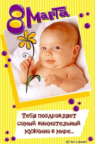 ПОЗДРАВИТЕЛЬНЫЕ ОТКРЫТКИ С 8 МАРТА