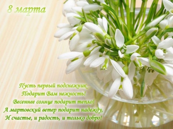 С 8 марта