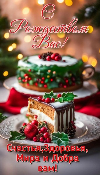 С рождеством вас!