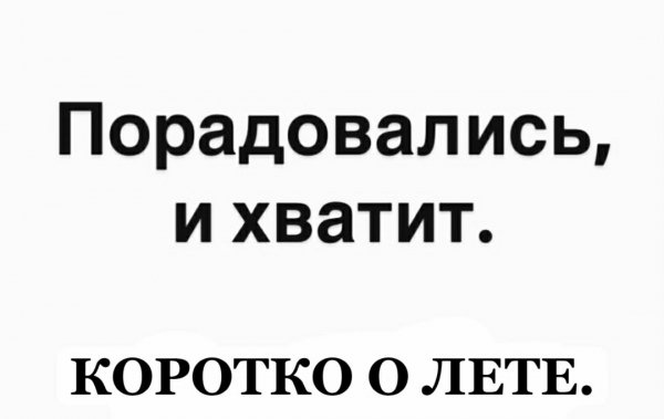 Коротко о лете )