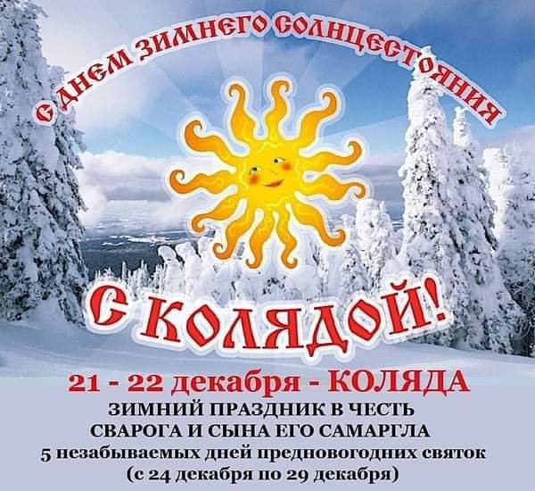 21 22 декабря коляда