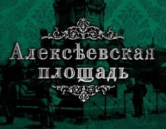 Алексеевская площадь - Ты не будешь один