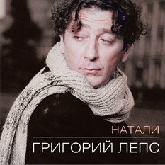 Григорий Лепс - Натали