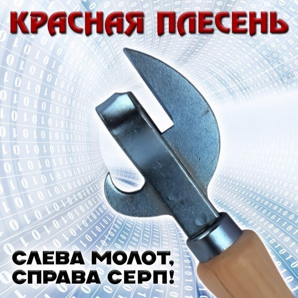 Красная Плесень - Колхозный рок-вайб