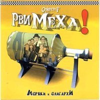 Рви меха - Шашлычок