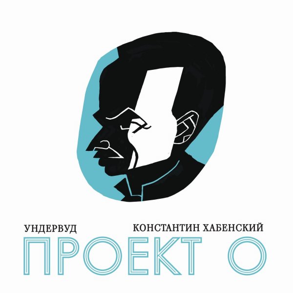 Ундервуд - Заезжий Музыкант