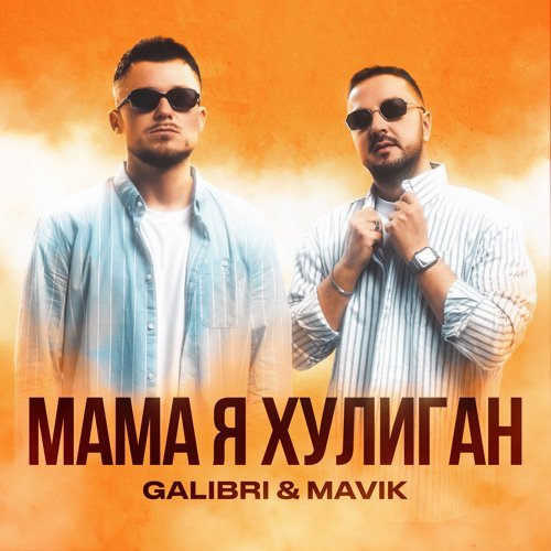Galibri &amp;amp; Mavik - Мама, Я Хулиган