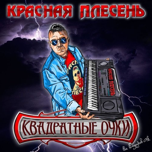 Красная Плесень - Мотоциклист (New studio version)
