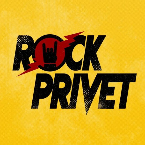 ROCK PRIVET - Гарик Сукачёв / AС / DC - Моя Бабушка Курит Трубку