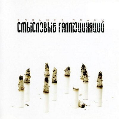 Смысловые галлюцинации - Краснодар