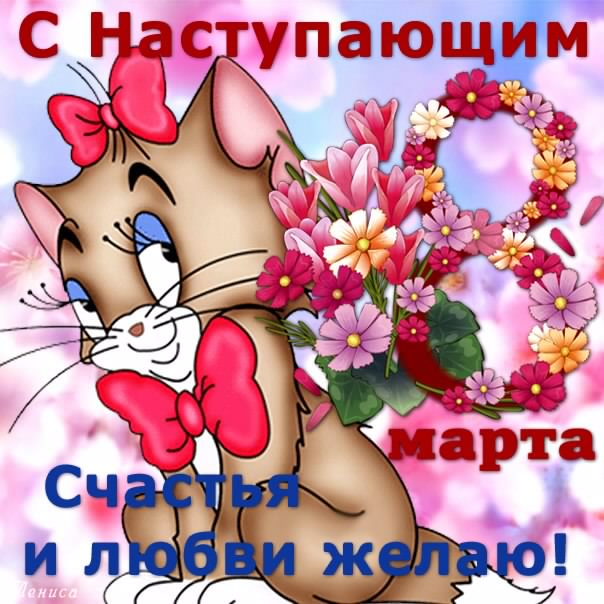 S nastupajuschim 8marta..-