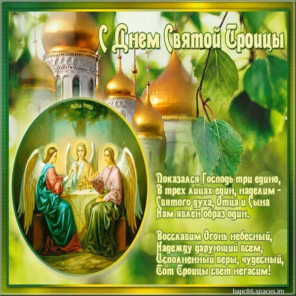 Пресвятая Троица!