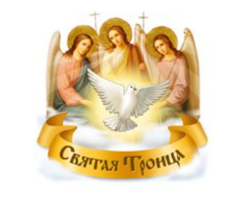 Святая Троица