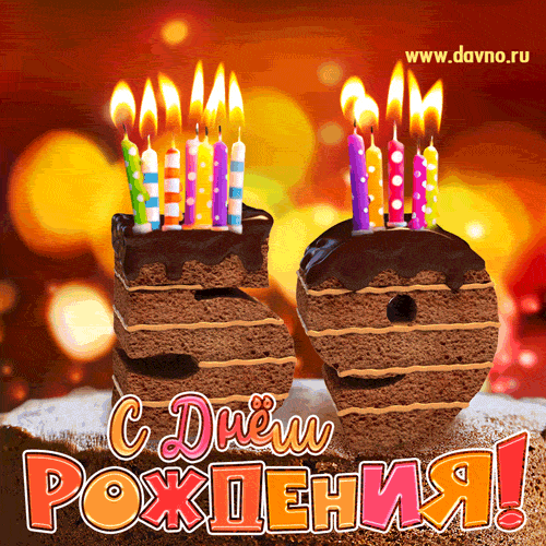С 59 летием